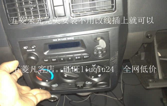 五菱荣光之光 新之光收音机usb插u盘播放mp3音乐代替cd机2.0口机