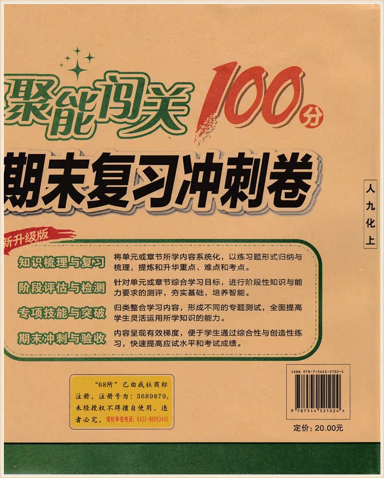 包邮2017正版聚能闯关100分期末复习冲刺卷化学九年级上册人教版rj