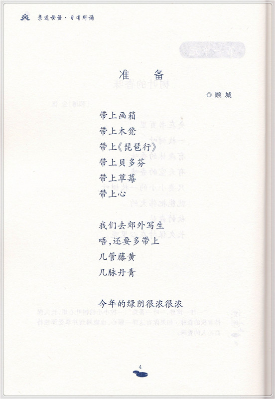 亲近母语 日有所诵 四年级 课外书9-10-11岁小学生推荐阅读上下册通用