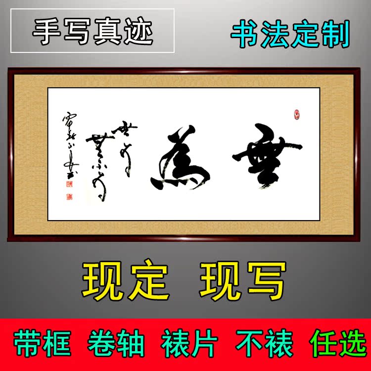 书法定制毛笔字订制代写字画作品书画客厅装饰画原稿 无为刺道