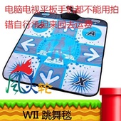 DDR游戏 单人防滑跳舞毯高泡棉 跳舞毯 支持8款 加厚底WII WII