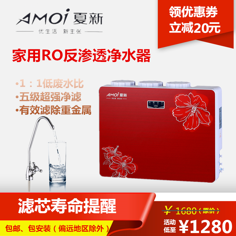 amoi/夏新净水器 家用厨房直饮纯水机 ro反渗透净水机包邮包安装