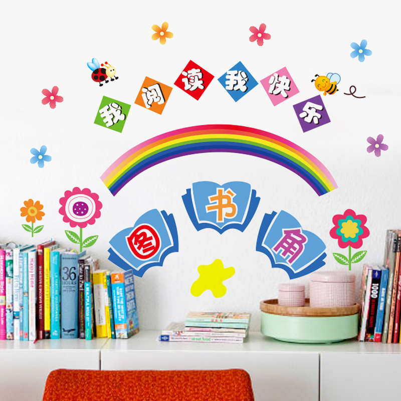 创意图书角卫生角幼儿园小学教室学校儿童房布置装饰卡通墙贴纸画
