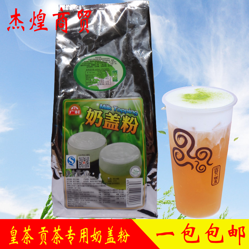 贡茶专用 原味奶盖粉 皇茶喜茶御可贡茶 奶茶原料 奶盖粉1kg 包邮