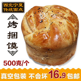 西北宁夏面点春天传统馍馍糕点烤捆馍特色小吃年货零食1个1斤包邮