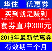优惠券 50元 华住 汉庭酒店 300元 海友星程 自动发货