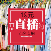 直播点名专拍 没点名不要拍 19元