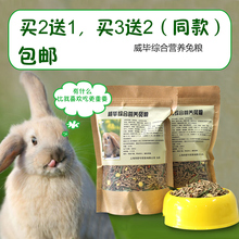 包邮 威毕兔粮成兔幼兔食物宠物兔子粮食垂耳兔荷镭贾硭橇500g全国