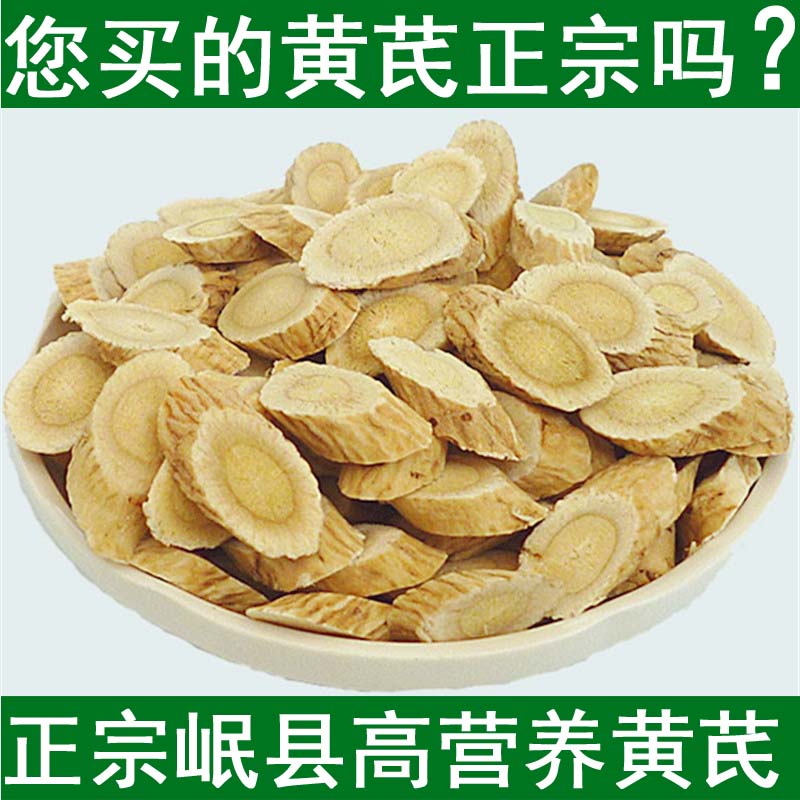 甘肃岷县黄芪非野生无硫特级黄芪片500克包邮可打黄芪粉北芪黄氏