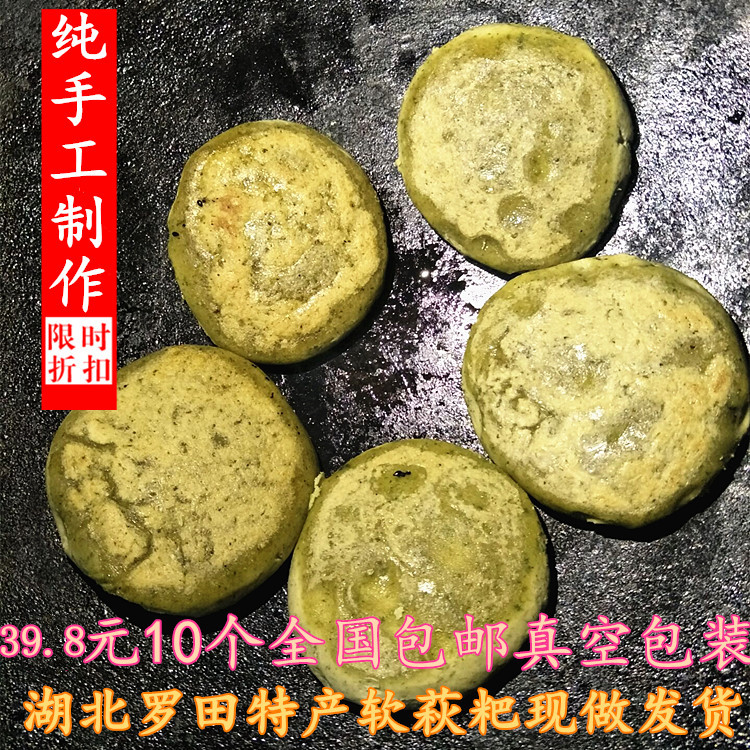 湖北罗田特产清明草果纯手工软萩粑软秋饼软雀粑传统糕点10个装