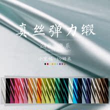 24色19姆米 布料 重磅加厚桑蚕丝绸缎子服装 纯色真丝弹力缎面料