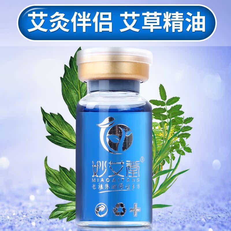 妙艾堂艾草原液精油 艾灸油妇科宫寒肩颈艾条艾柱艾烛艾叶贴艾绒