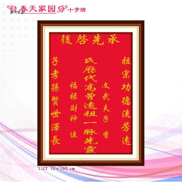 新款中堂画印花十字绣承先启后家神系列财神神堂位小图中堂画