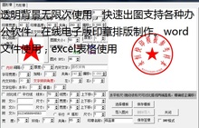 电子章制作 快速出图各种模板齐全 专业印章排版软件