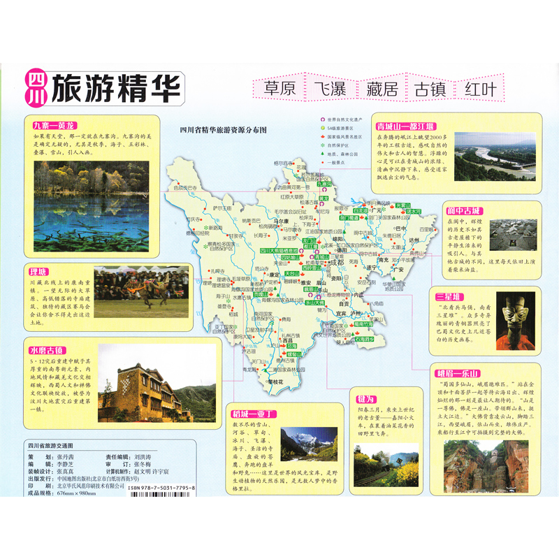 四川旅游地图 四川省旅游交通图 四川自治区详图 旅游景点全 终极特色