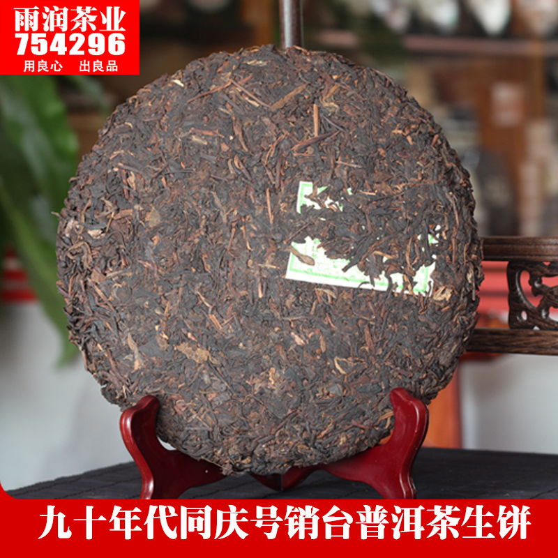 特价90年代同庆号销台陈年老生茶 普洱茶生茶饼云南七子饼茶包邮