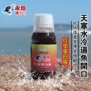 永恒渔聚红虫蛋白液冬季钓鱼小药黑坑鲤鱼小药鲫鱼饵料腥味添加剂