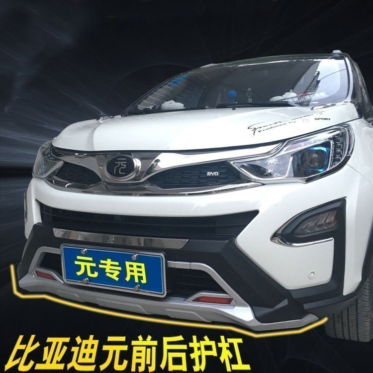 比亚迪元专用前后保险杠 byd元前后杠 byd元改装前后护杠