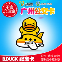 羊城通岭南通广州公交卡地铁卡正版B.duck异形卡迷你卡不含充值金