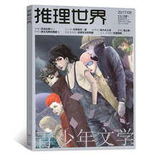 牧狼人图书 青少年文学课外读物侦探悬疑小说期刊 2017年8月 推理世界杂志