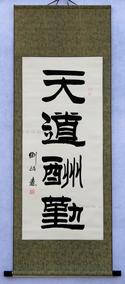 精品特卖!刘炳森天道酬勤三尺竖已裱作国画字画书法书画收藏礼品