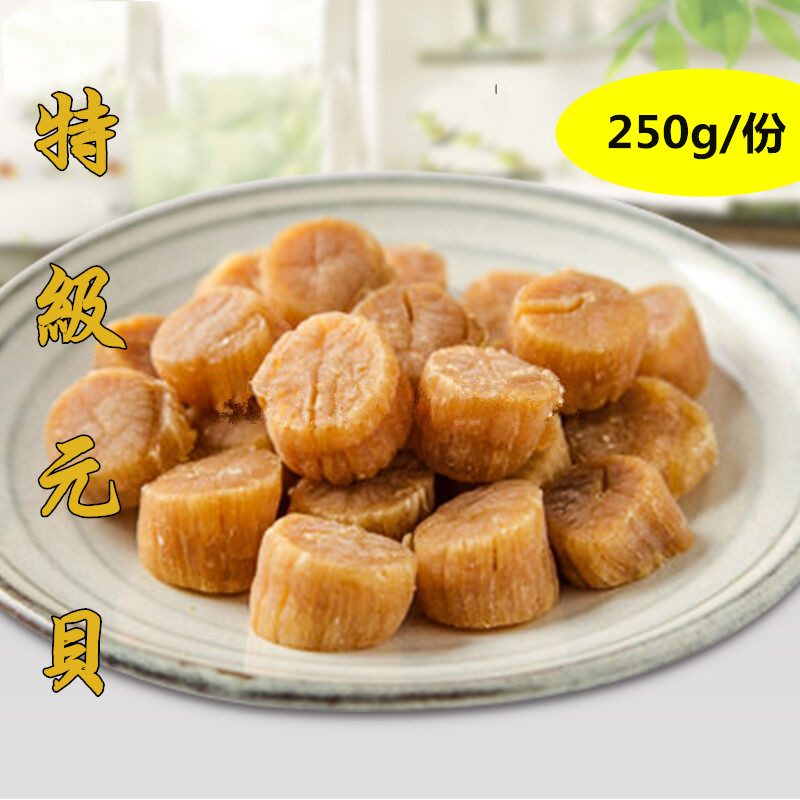 渔民自晒干贝 元贝干贝特产干贝 扇贝250g瑶柱干货干贝淡干大瑶柱
