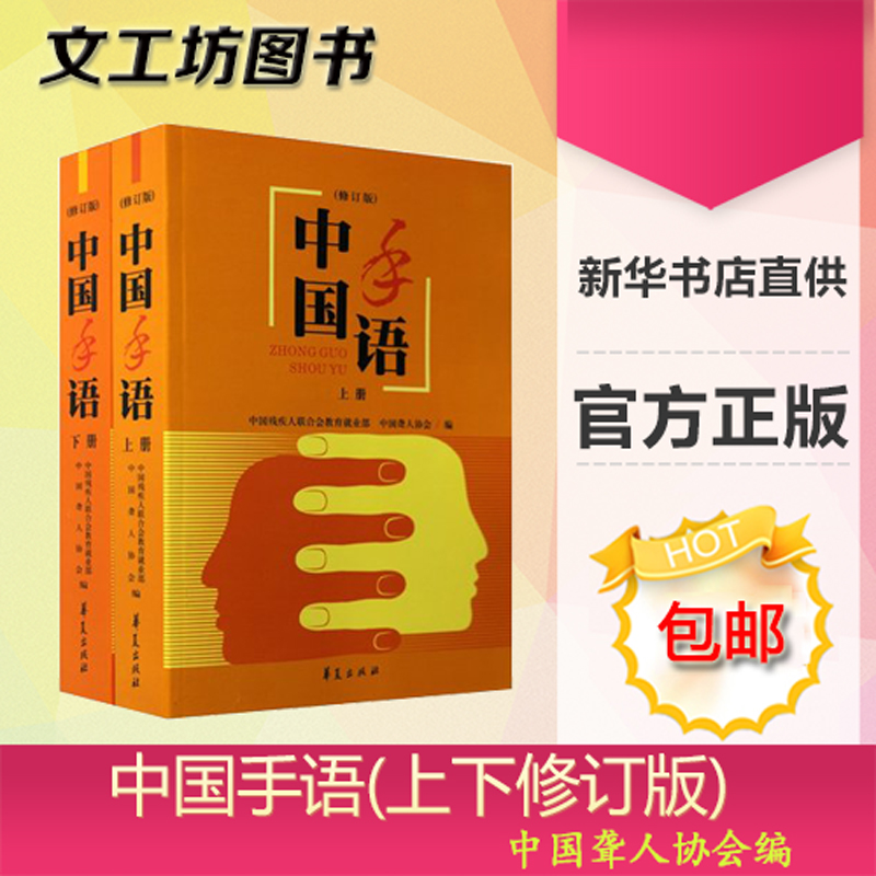 现货 中国手语(上下修订版)2册 中国聋人协会编学习手语说文解字书籍