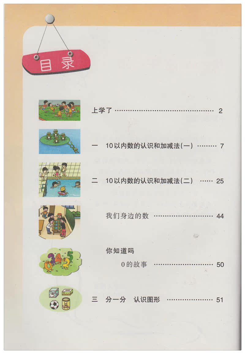 数学 一年级上册数学 2012审定 西师版 数学一年级上册数学书