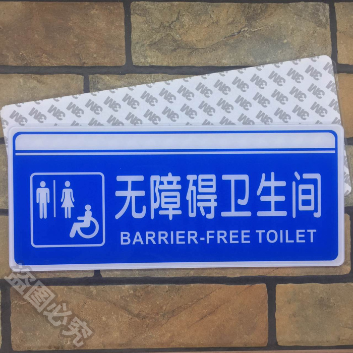 无障碍卫生间亚克力标识牌公共厕所残疾人洗手间指示门牌标示标牌