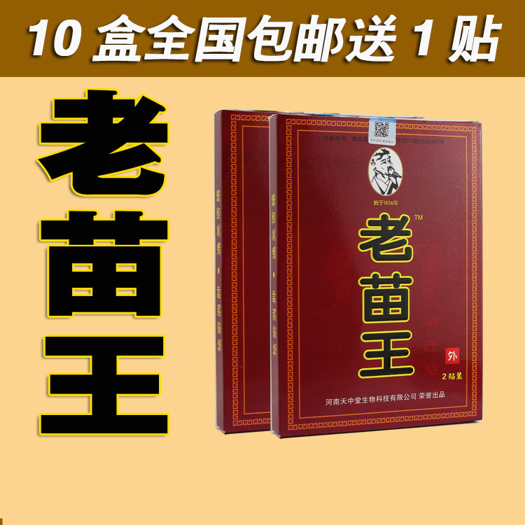 老苗王贴 一盒2贴 十盒包邮
