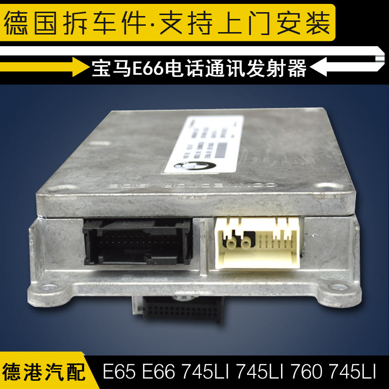 宝马e65配件e66 745li 745li 760 745电话通讯发射接收器6926470