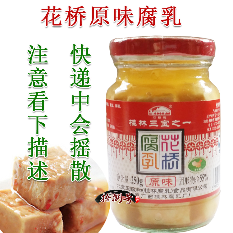 桂林特产三宝之一 花桥牌原味豆腐乳250g罐装 扣肉配料酱6瓶包邮