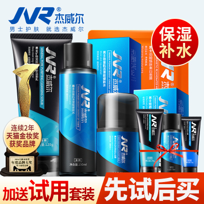杰威尔男士护肤品化妆品洗面奶套装补水保湿美白控油水乳脸部正品