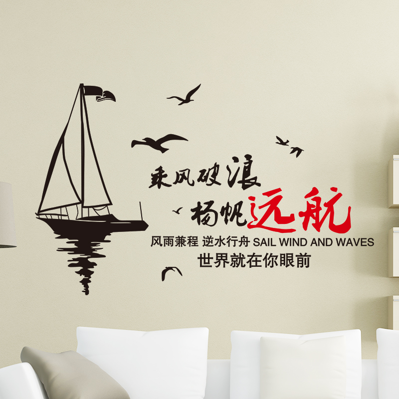 励志贴墙贴纸扬帆远航办公室宿舍公司教室自粘壁纸墙贴纸贴画客厅