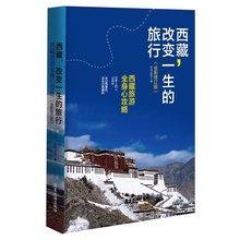 西藏自驾游攻略书籍 川藏线骑行攻略 正版畅销图书籍 全新修订版 西藏游记 旅行 尼玛达娃 西藏旅游攻略 西藏改变一生