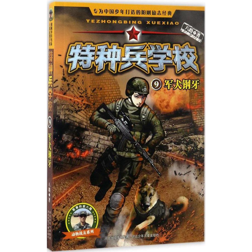 特种兵学校—9军犬钢牙