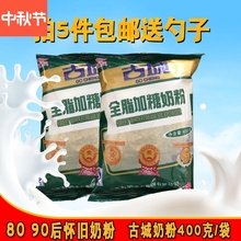 成人奶粉8090怀旧 包邮 免运费山西古城全脂奶粉成人增肥 古城奶粉