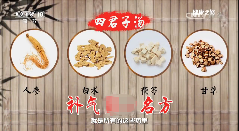 健康之路名方四君子汤党参白术茯苓甘草痰湿虚胖体质补气330g