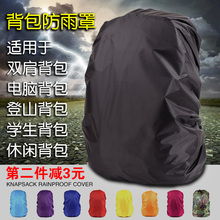 防雨罩户外背包登山包小学生书包拉杆包电脑双肩背包防雨罩防水套