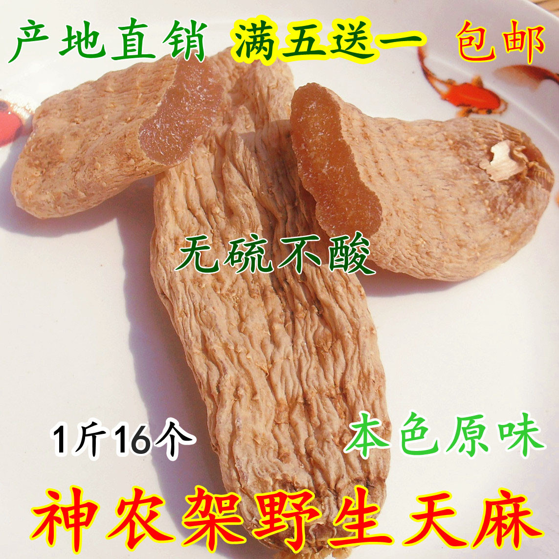 神农架野生特级红天麻125g可切天麻片新鲜天麻粉非云南五送一包邮