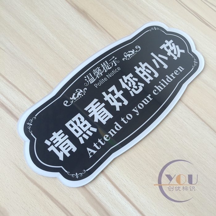 亚克力请照看好您的小孩温馨提示牌看管好孩子
