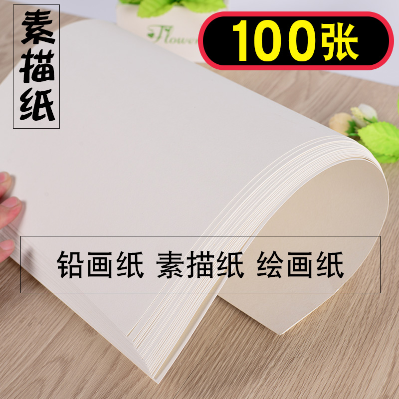 加厚160g素描纸8k水粉纸水彩纸4k全木浆素描铅画纸八开100张 包邮