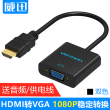 hdmi转vga转换器带音频高清线接口电脑电视投影仪视频转接头 威迅