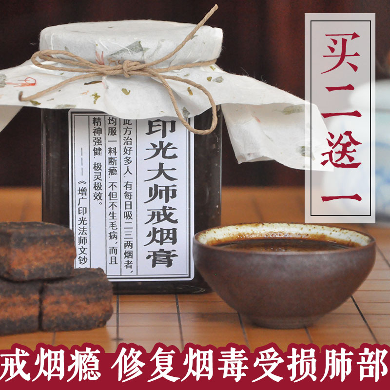 印光大师戒烟膏戒烟瘾非南瓜藤冰糖川贝雪梨膏炙甘草戒烟茶纯手工
