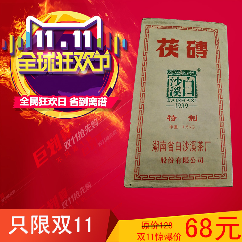 黑茶湖南安化特产 金花伏砖 白沙溪1500g茯砖黑茶 金花茯茶