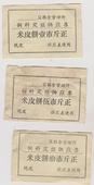 江苏省如东县栟茶区粮食管理所粮票饲料定额供应票米皮饼三种