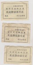 江苏省如东县栟茶区粮食管理所粮票饲料定额供应票米皮饼三种