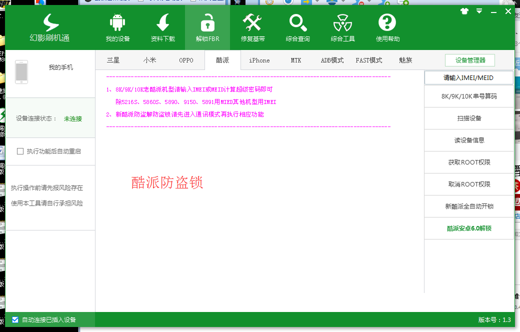 幻影刷机通1.3破解版 魅族解锁 小米解锁 修复