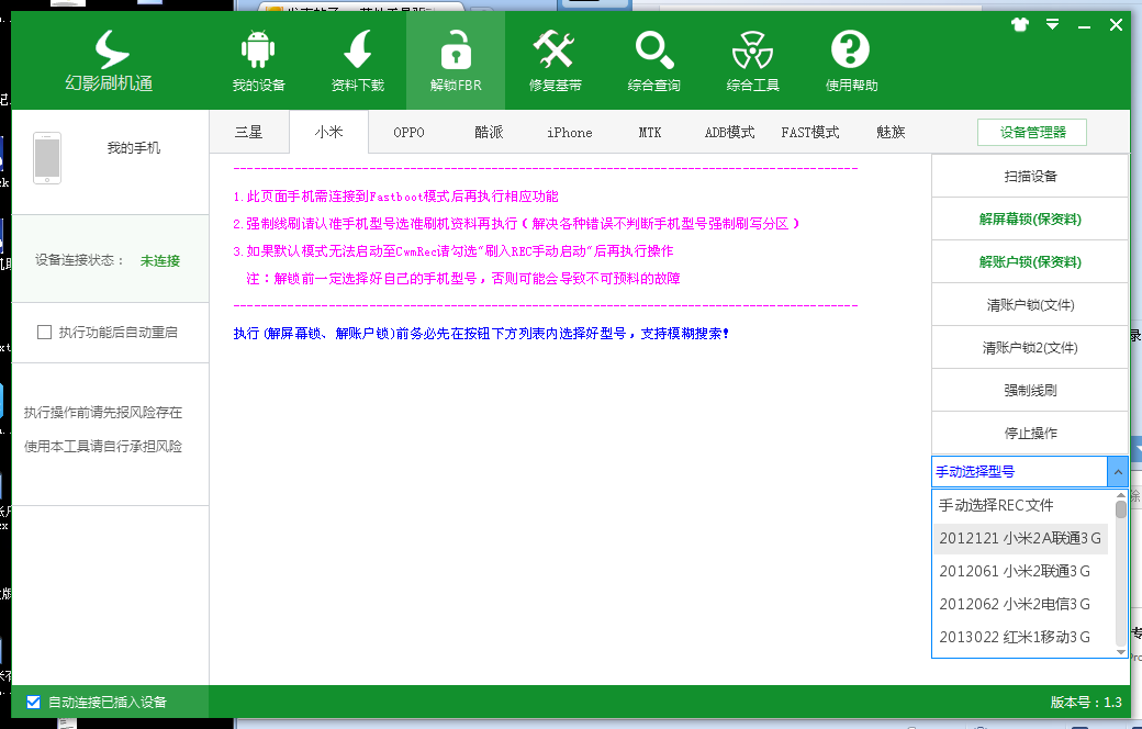 幻影刷机通1.3破解版 魅族解锁 小米解锁 修复