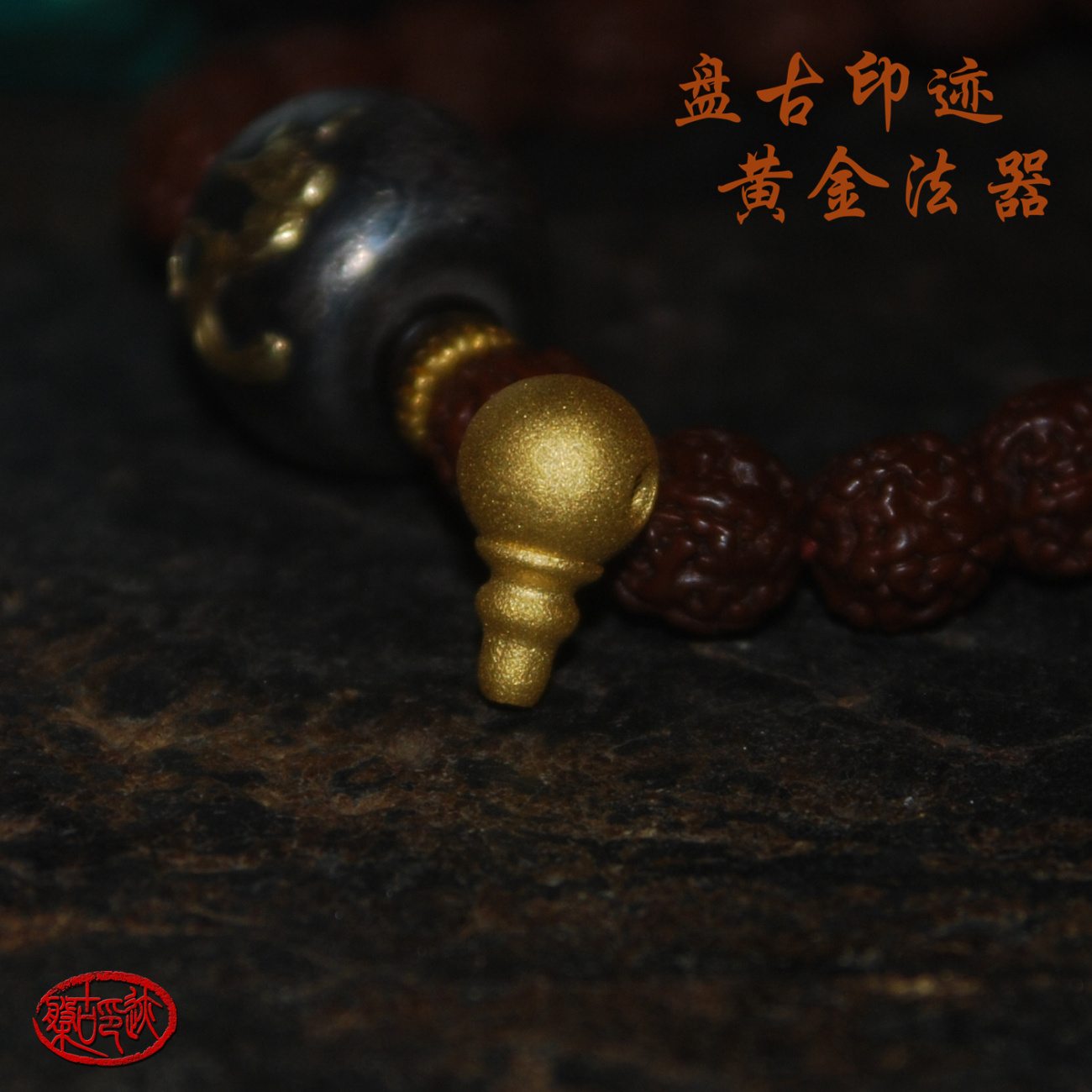 24k足金纯金黄金连体素三通法器佛珠念珠手串diy配珠订做